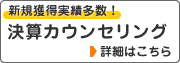 新規獲得実績多数！決算カウンセリング