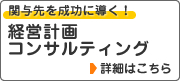 関与先を成功に導く！経営計画コンサルティング