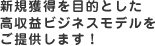 新規獲得を目的とした高収益ビジネスモデルをご提供します！